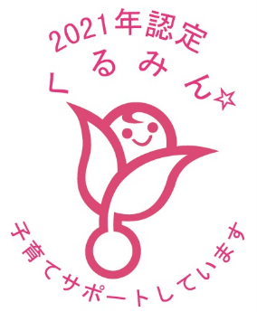 くるみん認定