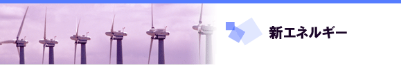 新エネルギー