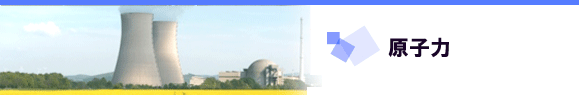 原子力