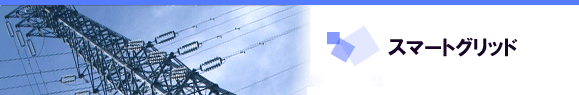 スマートグリッド