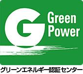 グリーンエネルギー認証センター